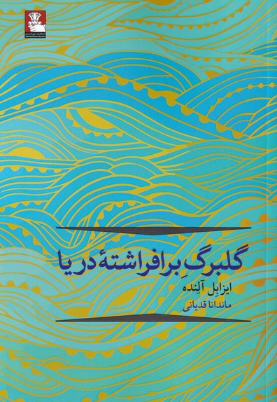 گلبرگ بر افراشته ی دریا